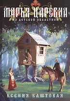Марья-царевна из Детской Областной