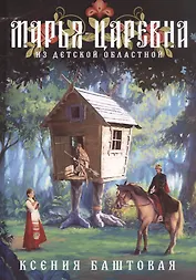Марья-царевна из Детской Областной