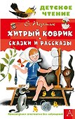 Хитрый коврик. Сказки и рассказы - 0
