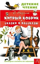 Хитрый коврик. Сказки и рассказы