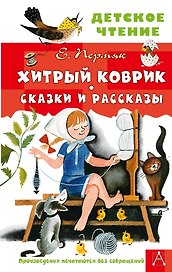 Хитрый коврик. Сказки и рассказы