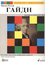 Франц Йозеф Гайдн. Жизнь и Творчество. Облегченное переложение для фортепиано и обработка Ганса-Гюнтера Хоймана