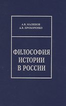 Философия истории в России. Материалы к лекционному курсу