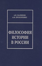 Философия истории в России. Материалы к лекционному курсу