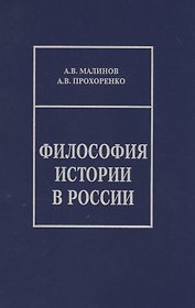Философия истории в России. Материалы к лекционному курсу