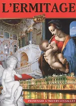 Эрмитаж: Альбом, на французском языке