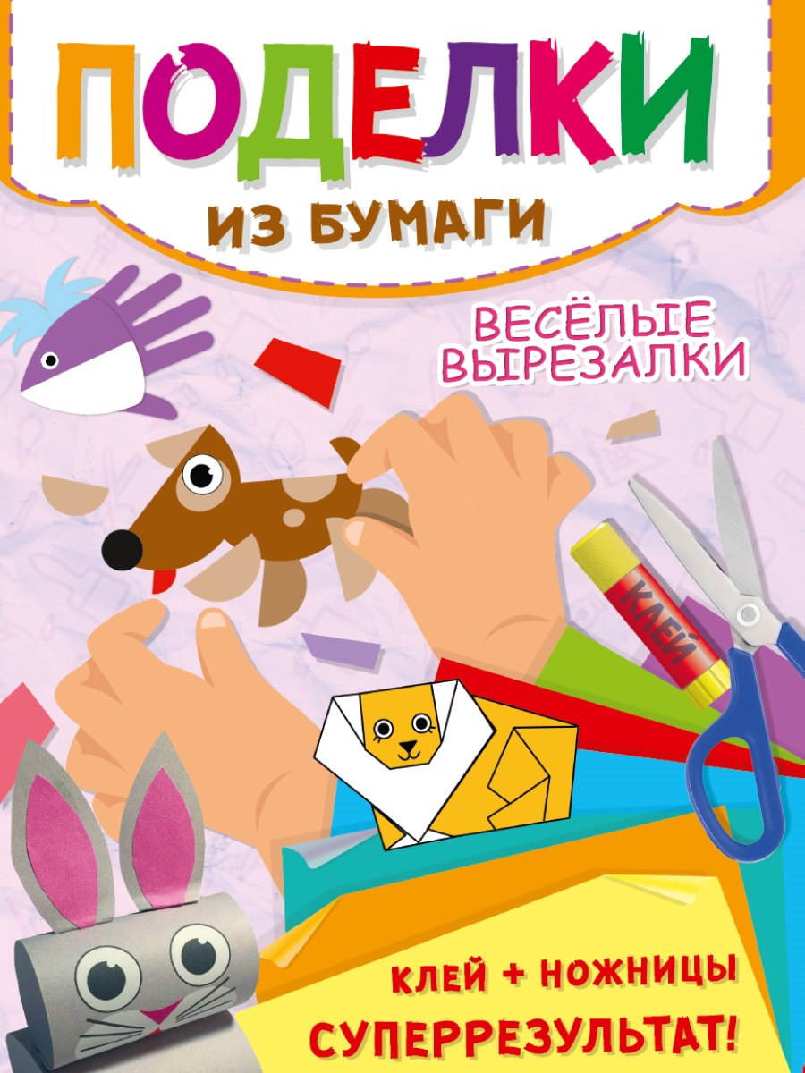 

Поделки из бумаги. Веселые вырезалки