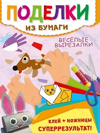 Поделки из бумаги. Веселые вырезалки
