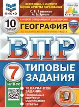 География. Всероссийская проверочная работа. 7 класс. Типовые задания. 10 вариантов заданий. С новыми картами
