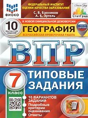 География. Всероссийская проверочная работа. 7 класс. Типовые задания. 10 вариантов заданий. С новыми картами