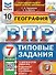 География. Всероссийская проверочная работа. 7 класс. Типовые задания. 10 вариантов заданий. С новыми картами - 0