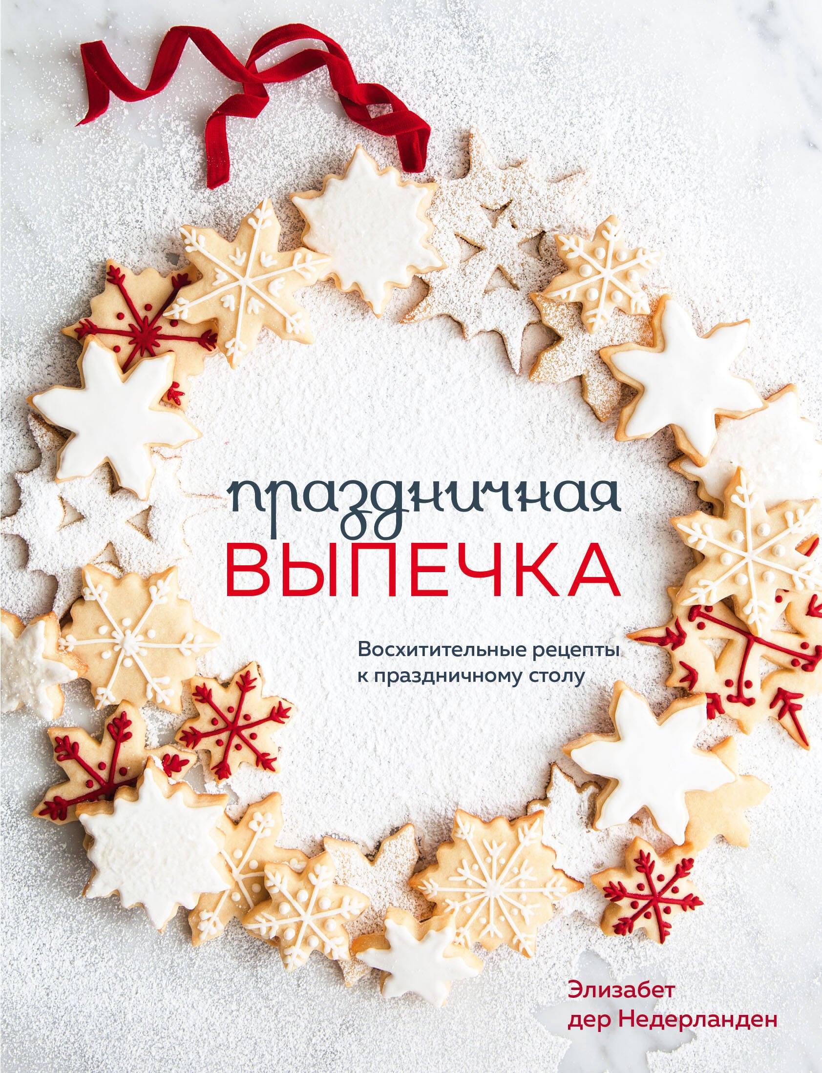Выпечка. Десерты  Буквоед Праздничная выпечка. Восхитительные рецепты к праздничному столу