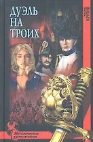 Дуэль на троих : роман