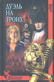 Дуэль на троих : роман