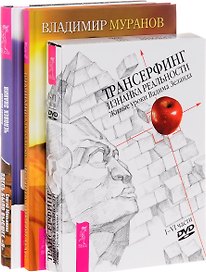 Человек знания + Истина внутри нас + Трансерфинг. Изнанка (комплект из 3 книг)