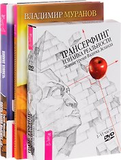Человек знания + Истина внутри нас + Трансерфинг. Изнанка (комплект из 3 книг)