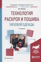 Технология раскроя и пошива меховой одежды Уч. пос. (2 изд) (БакалаврАК) Терская