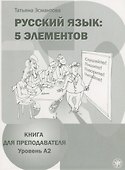 Русский язык: 5 элементов: книга для преподавателя. В 3 ч. Ч. 2. Уровень A2 (базовый) + CD - 0