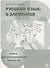 Русский язык: 5 элементов: книга для преподавателя. В 3 ч. Ч. 2. Уровень A2 (базовый) + CD - 0
