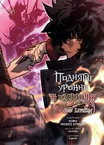 Поднятие уровня в одиночку. Том 12 (Solo Leveling). Манхва