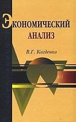 Экономический анализ: Учебное пособие для студентов