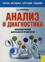 Анализ и диагностика производственной деятельности предприятий: Теория, методика, ситуации,задания: Учебное пособие: 4-е изд.