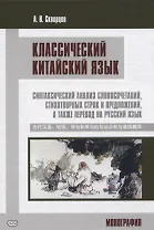 Классический китайский язык. Синтаксический анализ словосочетаний, стихотворных строк и предложений, а также перевод на русский язык. Монография