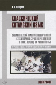 Классический китайский язык. Синтаксический анализ словосочетаний, стихотворных строк и предложений, а также перевод на русский язык. Монография
