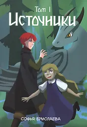 Источники. Том 1