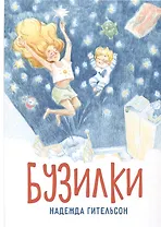 Бузилки. Стихи для маленьких непосед