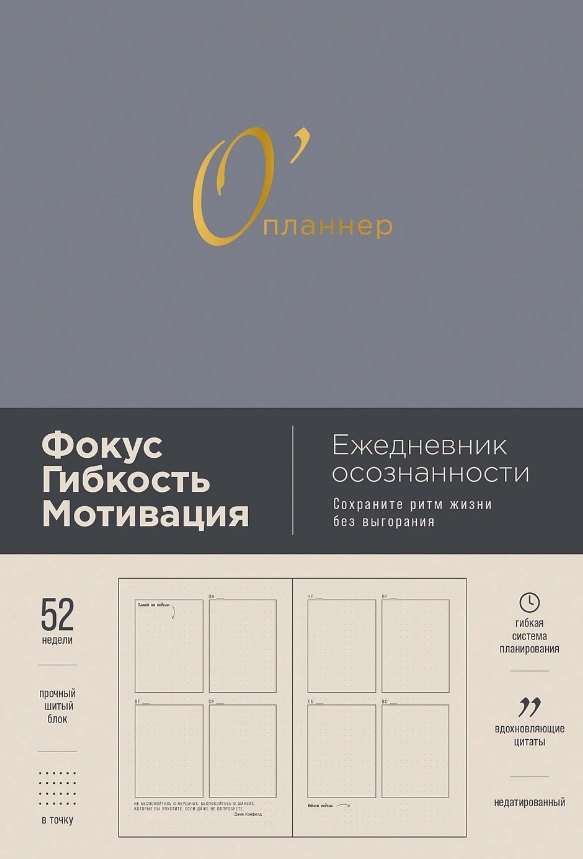 

Опланнер: Фокус. Гибкость. Мотивация