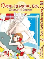 Очень приятно, Бог. Том 19 (Kamisama Hajimemashita). Манга