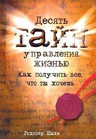 Десять тайн управления жизнью