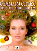 Снимаем стресс. Советы женщинам