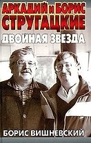 Аркадий и Борис Стругацкие:Двойная звезда