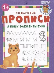 Я пишу элементы букв. Пошаговые прописи