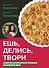 Ешь, делись, твори. Рецепты осознанного питания на каждый день - 0