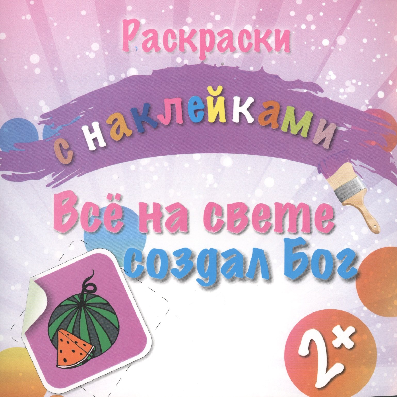 

Раскраски с наклейками. Все на свете создал Бог (2+)
