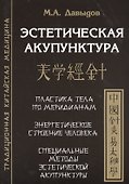 Эстетическая  акупунктура - 0