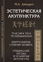 Эстетическая  акупунктура