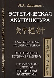 Эстетическая  акупунктура