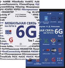 Мобильная связь на пути к 6G (Комплект из двух книг)