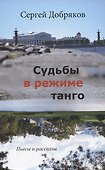 Судьбы в режиме танго - 0
