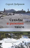 Судьбы в режиме танго