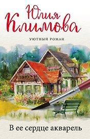 В ее сердце акварель