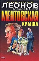 Ментовская крыша. Потерянный родственник