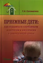 Приемные дети: Как справиться с проблемами адаптации и воспитания в замещающей семье. Пособие