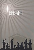 Библия. Подарок на Рождество (бежевая). Малый формат - 0