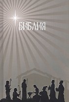Библия. Подарок на Рождество (бежевая). Малый формат