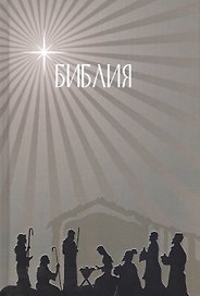 Библия. Подарок на Рождество (бежевая). Малый формат